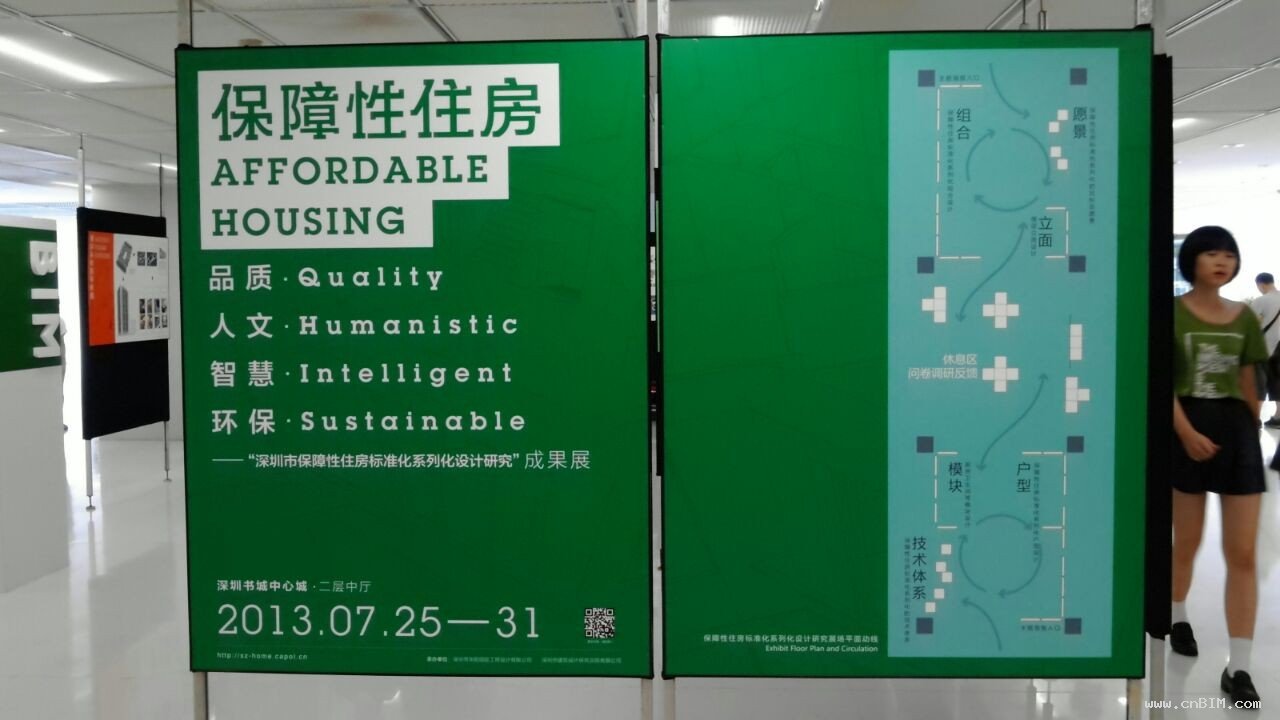 深圳市保障性住房标准化系列化设计研究成果展