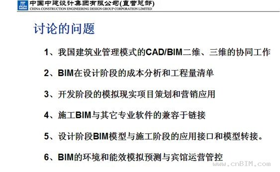 总工联席会BIM会议成功召开——解密BIM在建筑全生命周期中的应用