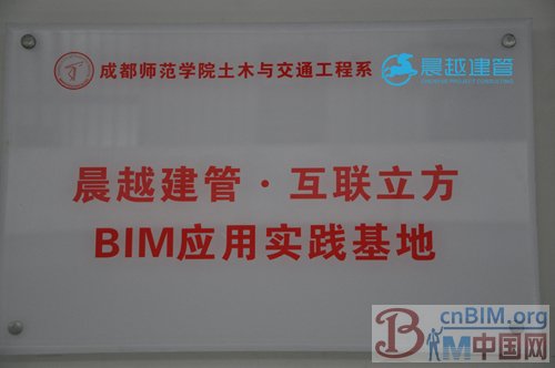 晨越建管“BIM科研应用基地”在成都师范学院落成