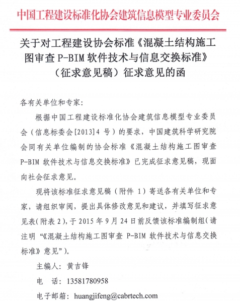 《混凝土结构施工图审查 P-BIM软件技术与信息交换标准》征求意见的函