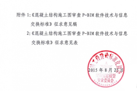 《混凝土结构施工图审查 P-BIM软件技术与信息交换标准》征求意见的函