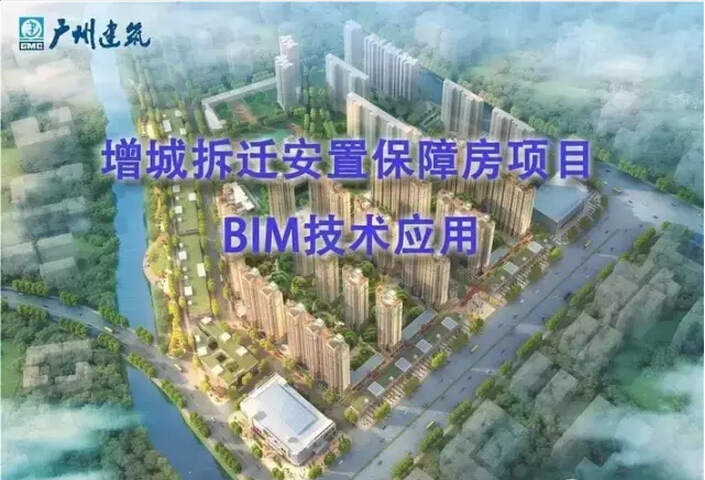 增城拆迁安置保障房项目BIM技术应用