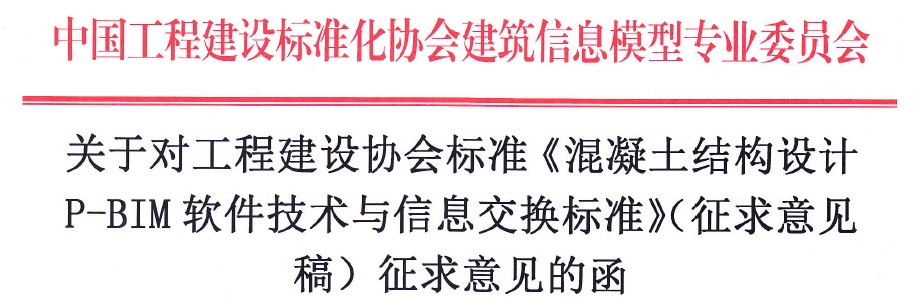 《混凝土结构设计 P-BIM软件技术与信息交换标准》面向社会征求意见