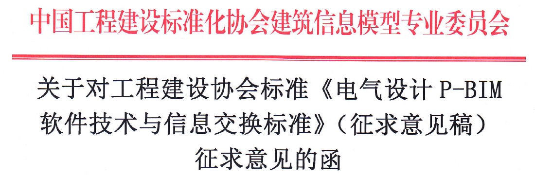 《电气设计P-BIM 软件技术与信息交换标准》面向社会征求意见