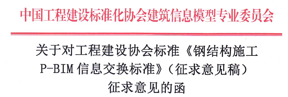 《钢结构施工 P-BIM信息交换标准》面向社会征求意见