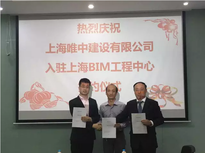 上海唯中建设有限公司入驻上海BIM工程中心