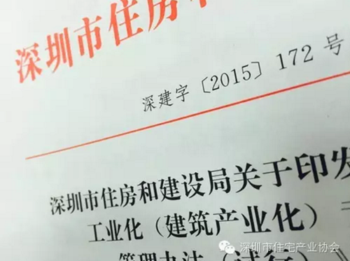 深圳市建筑产业化2015年25件事