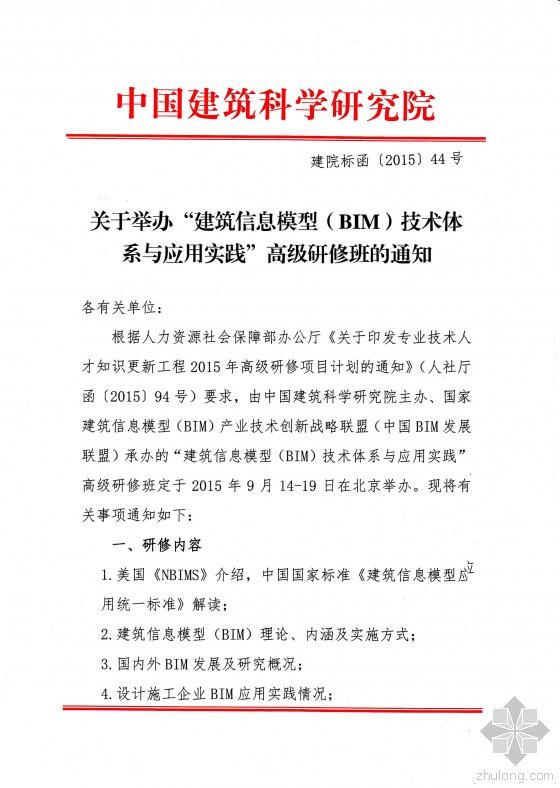 关于举办“建筑信息模型（BIM）技术体系与应用实践高级研修班”的通知