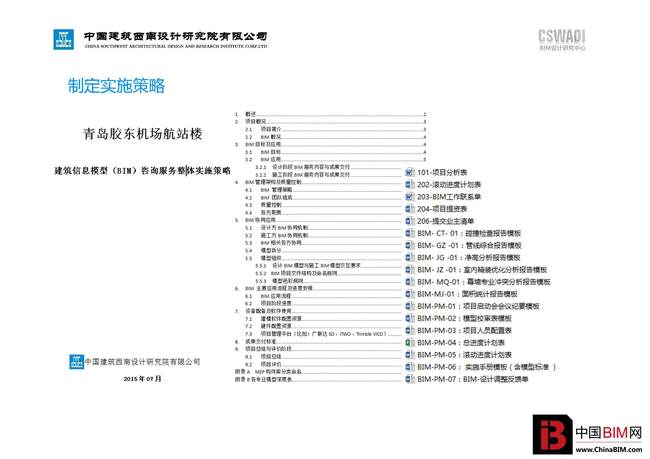 青岛新机场建设项目T1航站楼BIM应用