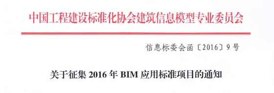 关于征集2016年BIM应用标准项目的通知