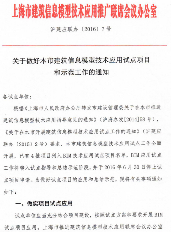 上海市推进建筑信息模型技术应用试点项目和示范工作的通知