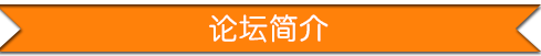 地产界建筑信息发展与创新高峰论坛