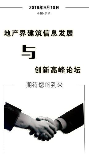 地产界建筑信息发展与创新高峰论坛