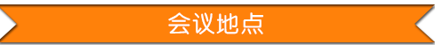 地产界建筑信息发展与创新高峰论坛