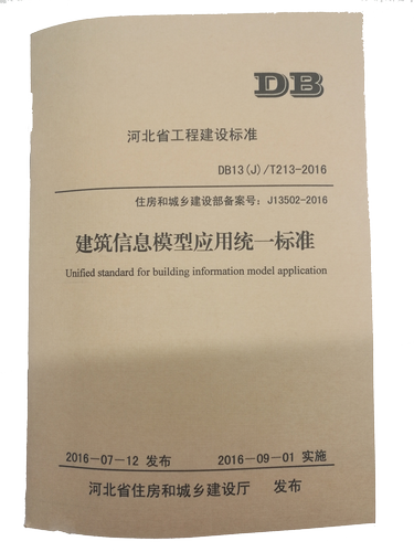 河北省工程建设标准《建筑信息模型应用统一标准DB13(J )/T213-2016》（以下简称《标准》）已在2016年7月发布 BIM视界 第1张