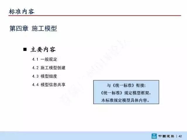 【BIM头条】国家标准《建筑信息模型施工应用标准》正式发布 BIM视界 第44张