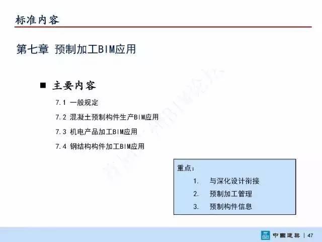 【BIM头条】国家标准《建筑信息模型施工应用标准》正式发布 BIM视界 第49张