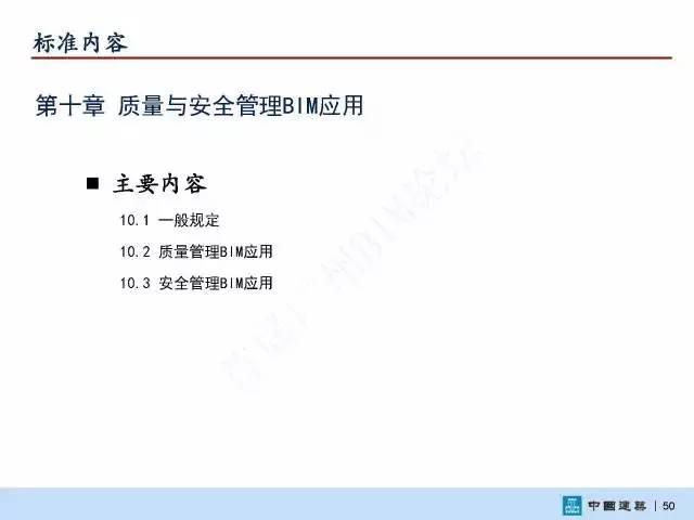 【BIM头条】国家标准《建筑信息模型施工应用标准》正式发布 BIM视界 第52张
