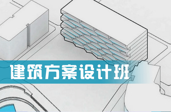 【建筑方案设计培训】视频教程全集 打包下载