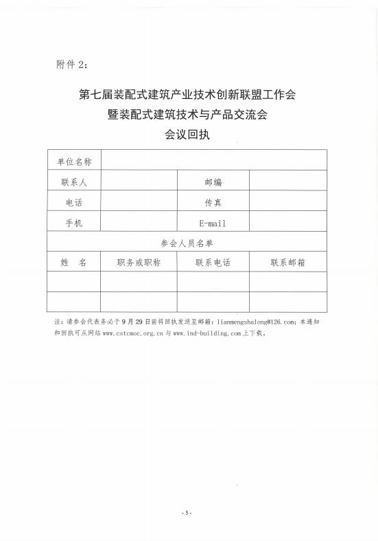 装配式|关于召开第七届装配式建筑产业技术创新联盟工作会暨装配式建筑技术与产品交流会的通知 装配式资讯 第5张