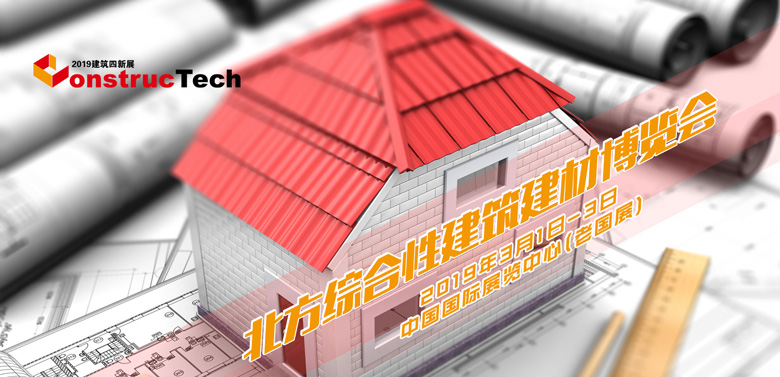 2019北方建筑工程新技术、新工艺、新材料及新装备博览会 建筑展会 第1张