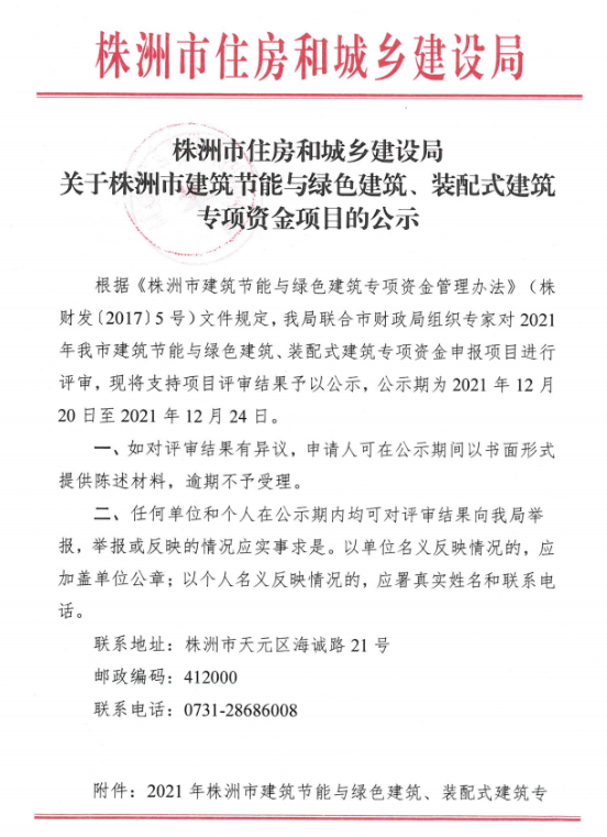 装配式政策|湖南株洲市公示建筑节能与绿色建筑、装配式建筑专项资金项目 装配式政策规范 第1张