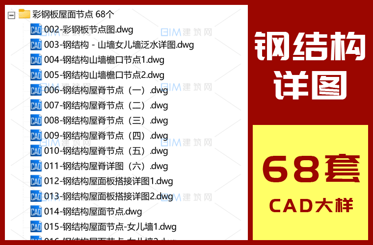 68套钢结构屋面CAD节点大样详图，彩钢板绝热夹心板CAD标准节点DWG图纸