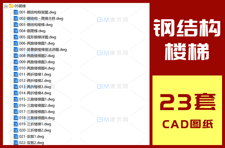 23套钢结构疏散楼梯室外钢梯CAD大样详图DWG格式